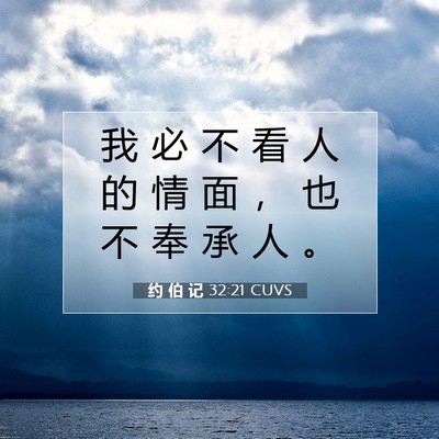 Picture 07 - 约 伯 记 32:21 CUVS - 我 必 不 看 人 的 情 面 ， 也 不 奉 - Bible Verse Picture