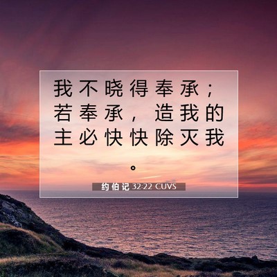 Picture 07 - 约 伯 记 32:22 CUVS - 我 不 晓 得 奉 承 ； 若 奉 承 ， 造 - Bible Verse Picture