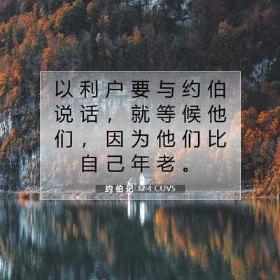 Picture 07 - 约 伯 记 32:4 CUVS - 以 利 户 要 与 约 伯 说 话 ， 就 等 - Bible Verse Picture