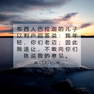 Picture 07 - 约 伯 记 32:6 CUVS - 布 西 人 巴 拉 迦 的 儿 子 以 利 户 - Bible Verse Picture