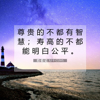 Picture 07 - 约 伯 记 32:9 CUVS - 尊 贵 的 不 都 有 智 慧 ； 寿 高 的 - Bible Verse Picture