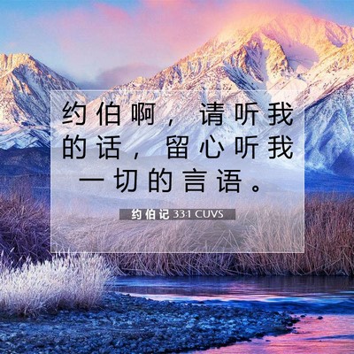 Picture 07 - 约 伯 记 33:1 CUVS - 约 伯 啊 ， 请 听 我 的 话 ， 留 心 - Bible Verse Picture