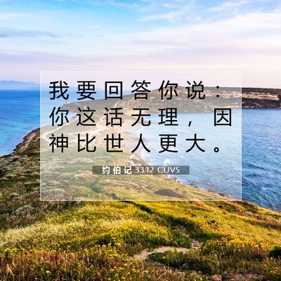 Picture 07 - 约 伯 记 33:12 CUVS - 我 要 回 答 你 说 ： 你 这 话 无 理 - Bible Verse Picture
