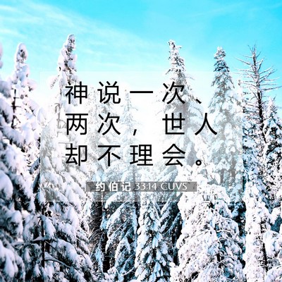 Picture 07 - 约 伯 记 33:14 CUVS - 神 说 一 次 、 两 次 ， 世 人 却 不 - Bible Verse Picture