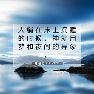 Picture 07 - 约 伯 记 33:15 CUVS - 人 躺 在 床 上 沉 睡 的 时 候 ， 神 - Bible Verse Picture