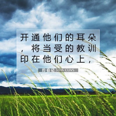 Picture 07 - 约 伯 记 33:16 CUVS - 开 通 他 们 的 耳 朵 ， 将 当 受 的 - Bible Verse Picture