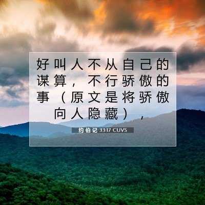 Picture 07 - 约 伯 记 33:17 CUVS - 好 叫 人 不 从 自 己 的 谋 算 ， 不 - Bible Verse Picture