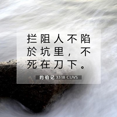 Picture 07 - 约 伯 记 33:18 CUVS - 拦 阻 人 不 陷 於 坑 里 ， 不 死 在 - Bible Verse Picture
