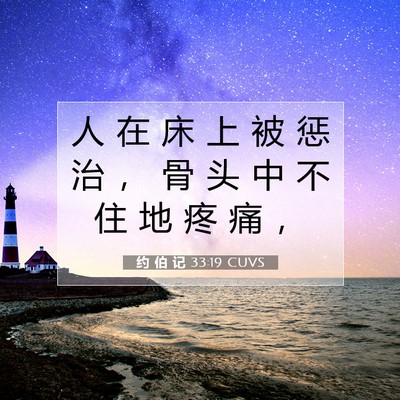 Picture 07 - 约 伯 记 33:19 CUVS - 人 在 床 上 被 惩 治 ， 骨 头 中 不 - Bible Verse Picture