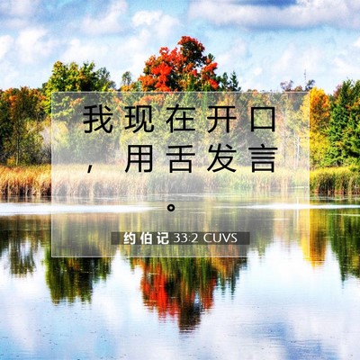 Picture 07 - 约 伯 记 33:2 CUVS - 我 现 在 开 口 ， 用 舌 发 言 - Bible Verse Picture