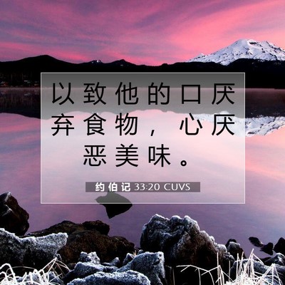 Picture 07 - 约 伯 记 33:20 CUVS - 以 致 他 的 口 厌 弃 食 物 ， 心 厌 - Bible Verse Picture