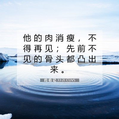 Picture 07 - 约 伯 记 33:21 CUVS - 他 的 肉 消 瘦 ， 不 得 再 见 ； 先 - Bible Verse Picture