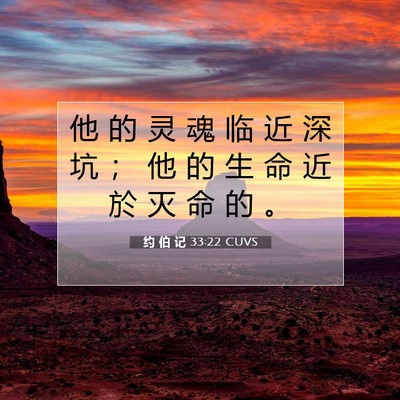 Picture 07 - 约 伯 记 33:22 CUVS - 他 的 灵 魂 临 近 深 坑 ； 他 的 生 - Bible Verse Picture