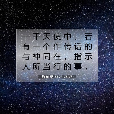 Picture 07 - 约 伯 记 33:23 CUVS - 一 千 天 使 中 ， 若 有 一 个 作 传 - Bible Verse Picture