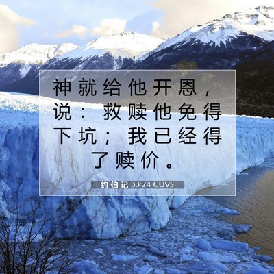 Picture 07 - 约 伯 记 33:24 CUVS - 神 就 给 他 开 恩 ， 说 ： 救 赎 他 - Bible Verse Picture