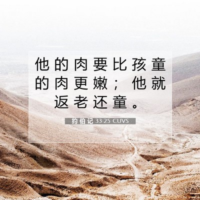 Picture 07 - 约 伯 记 33:25 CUVS - 他 的 肉 要 比 孩 童 的 肉 更 嫩 ； - Bible Verse Picture