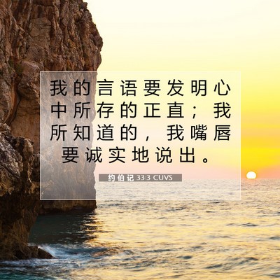 Picture 07 - 约 伯 记 33:3 CUVS - 我 的 言 语 要 发 明 心 中 所 存 的 - Bible Verse Picture