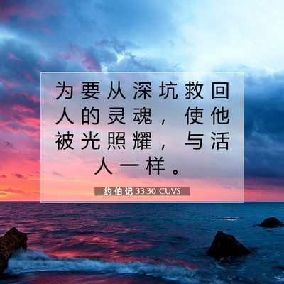 Picture 07 - 约 伯 记 33:30 CUVS - 为 要 从 深 坑 救 回 人 的 灵 魂 ， - Bible Verse Picture