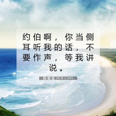 Picture 07 - 约 伯 记 33:31 CUVS - 约 伯 啊 ， 你 当 侧 耳 听 我 的 话 - Bible Verse Picture