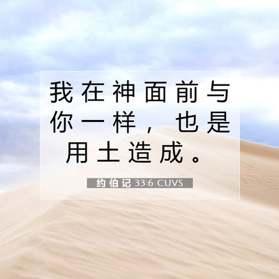 Picture 07 - 约 伯 记 33:6 CUVS - 我 在 神 面 前 与 你 一 样 ， 也 是 - Bible Verse Picture