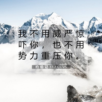 Picture 07 - 约 伯 记 33:7 CUVS - 我 不 用 威 严 惊 吓 你 ， 也 不 用 - Bible Verse Picture