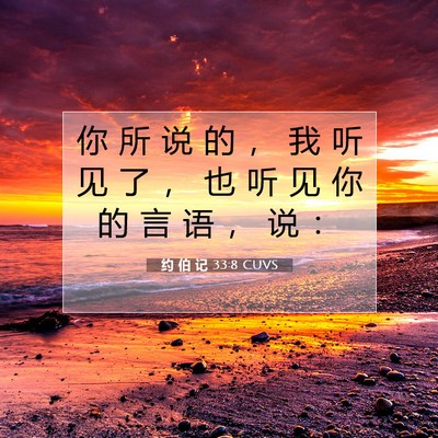 Picture 07 - 约 伯 记 33:8 CUVS - 你 所 说 的 ， 我 听 见 了 ， 也 听 - Bible Verse Picture