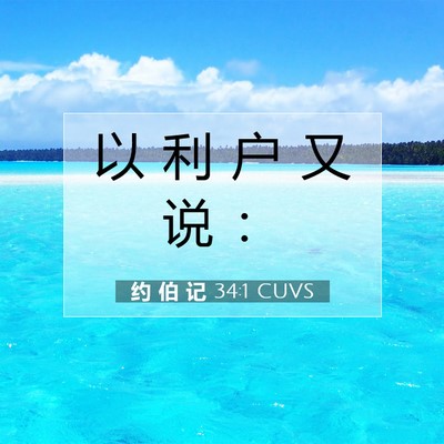 Picture 07 - 约 伯 记 34:1 CUVS - 以 利 户 又 说 - Bible Verse Picture
