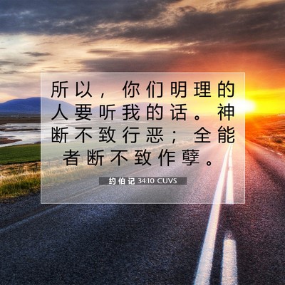 Picture 07 - 约 伯 记 34:10 CUVS - 所 以 ， 你 们 明 理 的 人 要 听 我 - Bible Verse Picture