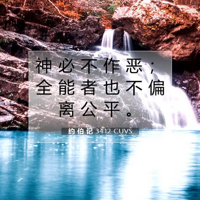 Picture 07 - 约 伯 记 34:12 CUVS - 神 必 不 作 恶 ； 全 能 者 也 不 偏 - Bible Verse Picture