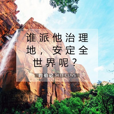 Picture 07 - 约 伯 记 34:13 CUVS - 谁 派 他 治 理 地 ， 安 定 全 世 界 - Bible Verse Picture