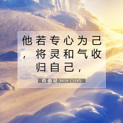Picture 07 - 约 伯 记 34:14 CUVS - 他 若 专 心 为 己 ， 将 灵 和 气 收 - Bible Verse Picture