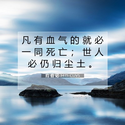 Picture 07 - 约 伯 记 34:15 CUVS - 凡 有 血 气 的 就 必 一 同 死 亡 ； - Bible Verse Picture
