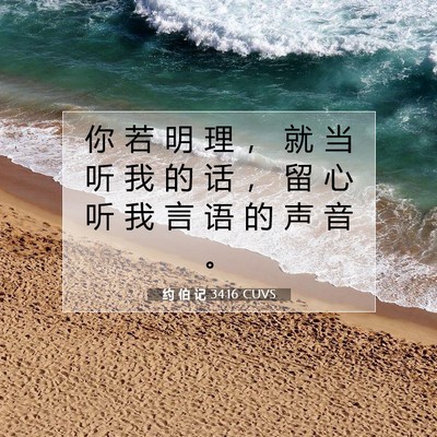 Picture 07 - 约 伯 记 34:16 CUVS - 你 若 明 理 ， 就 当 听 我 的 话 ， - Bible Verse Picture