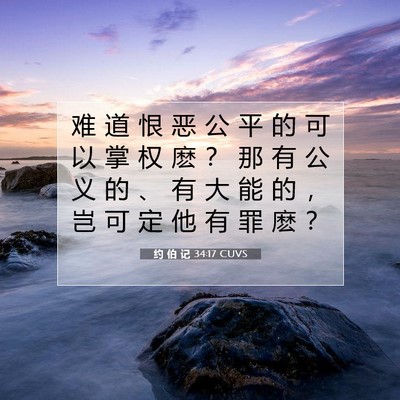 Picture 07 - 约 伯 记 34:17 CUVS - 难 道 恨 恶 公 平 的 可 以 掌 权 麽 - Bible Verse Picture