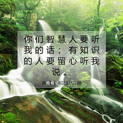 Picture 07 - 约 伯 记 34:2 CUVS - 你 们 智 慧 人 要 听 我 的 话 ； 有 - Bible Verse Picture