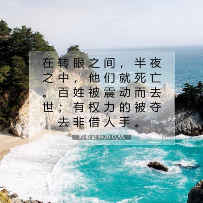 Picture 07 - 约 伯 记 34:20 CUVS - 在 转 眼 之 间 ， 半 夜 之 中 ， 他 - Bible Verse Picture