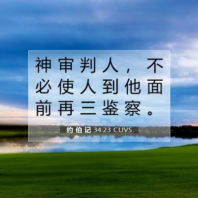 Picture 07 - 约 伯 记 34:23 CUVS - 神 审 判 人 ， 不 必 使 人 到 他 面 - Bible Verse Picture