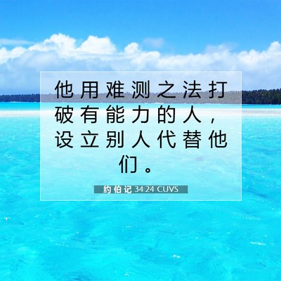 Picture 07 - 约 伯 记 34:24 CUVS - 他 用 难 测 之 法 打 破 有 能 力 的 - Bible Verse Picture