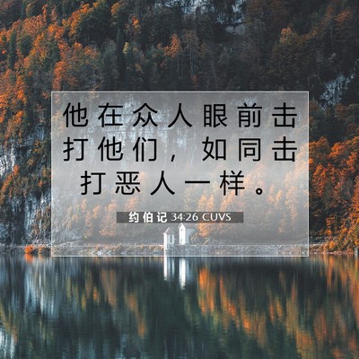 Picture 07 - 约 伯 记 34:26 CUVS - 他 在 众 人 眼 前 击 打 他 们 ， 如 - Bible Verse Picture
