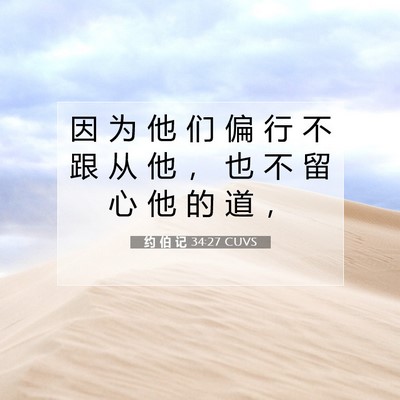 Picture 07 - 约 伯 记 34:27 CUVS - 因 为 他 们 偏 行 不 跟 从 他 ， 也 - Bible Verse Picture