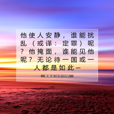 Picture 07 - 约 伯 记 34:29 CUVS - 他 使 人 安 静 ， 谁 能 扰 乱 （ 或 - Bible Verse Picture