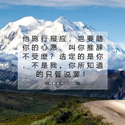 Picture 07 - 约 伯 记 34:33 CUVS - 他 施 行 报 应 ， 岂 要 随 你 的 心 - Bible Verse Picture