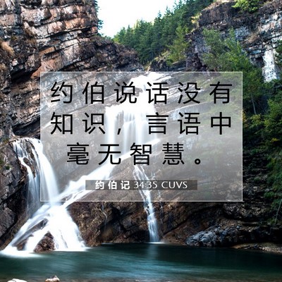 Picture 07 - 约 伯 记 34:35 CUVS - 约 伯 说 话 没 有 知 识 ， 言 语 中 - Bible Verse Picture