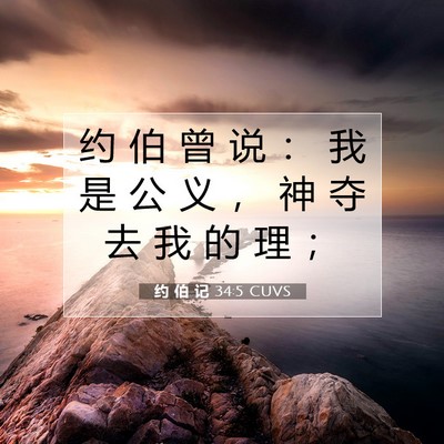 Picture 07 - 约 伯 记 34:5 CUVS - 约 伯 曾 说 ： 我 是 公 义 ， 神 夺 - Bible Verse Picture