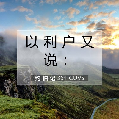 Picture 07 - 约 伯 记 35:1 CUVS - 以 利 户 又 说 - Bible Verse Picture