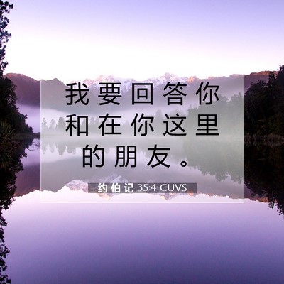 Picture 07 - 约 伯 记 35:4 CUVS - 我 要 回 答 你 和 在 你 这 里 的 朋 - Bible Verse Picture