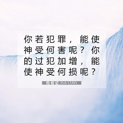 Picture 07 - 约 伯 记 35:6 CUVS - 你 若 犯 罪 ， 能 使 神 受 何 害 呢 - Bible Verse Picture