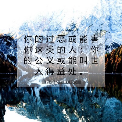 Picture 07 - 约 伯 记 35:8 CUVS - 你 的 过 恶 或 能 害 你 这 类 的 人 - Bible Verse Picture