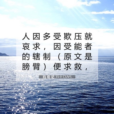 Picture 07 - 约 伯 记 35:9 CUVS - 人 因 多 受 欺 压 就 哀 求 ， 因 受 - Bible Verse Picture