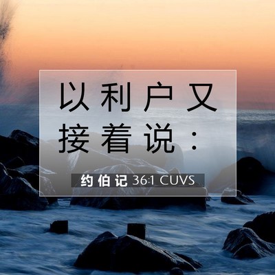 Picture 07 - 约 伯 记 36:1 CUVS - 以 利 户 又 接 着 说 - Bible Verse Picture